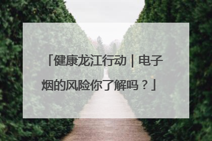 健康龙江行动｜电子烟的风险你了解吗？