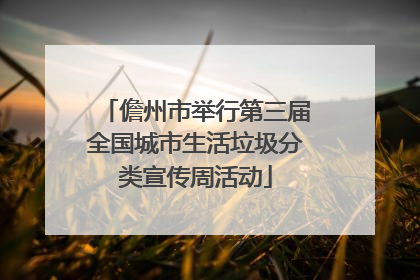 儋州市举行第三届全国城市生活垃圾分类宣传周活动