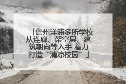 儋州洋浦多所学校从连廊、架空层、建筑朝向等入手 着力打造“清凉校园”