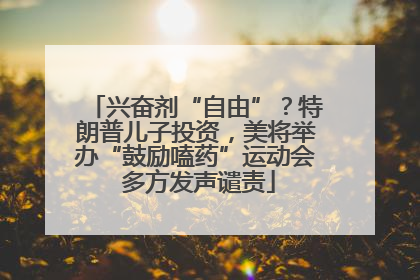 兴奋剂“自由”？特朗普儿子投资，美将举办“鼓励嗑药”运动会 多方发声谴责