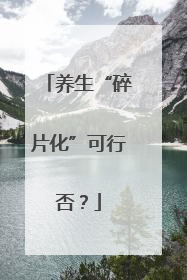 养生“碎片化”可行否？