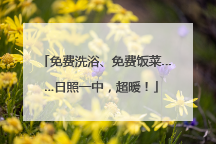 免费洗浴、免费饭菜……日照一中，超暖！