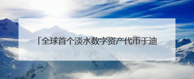 全球首个淡水数字资产代币于迪拜推出，开启水资源交易新尝试