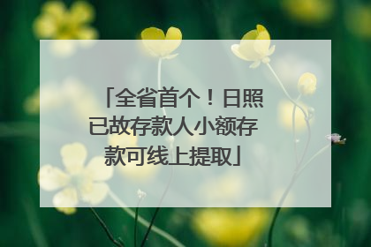 全省首个！日照已故存款人小额存款可线上提取
