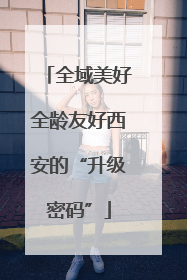全域美好全龄友好西安的“升级密码”