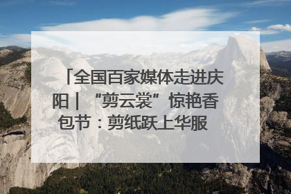全国百家媒体走进庆阳｜“剪云裳”惊艳香包节：剪纸跃上华服 非遗焕发新彩
