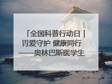 全国科普行动日｜胃爱守护 健康同行——奥林巴斯医学生教育活动 助力消化道早癌防治