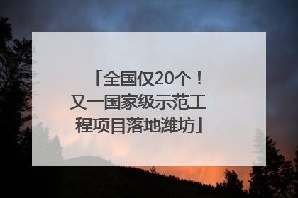 全国仅20个！又一国家级示范工程项目落地潍坊