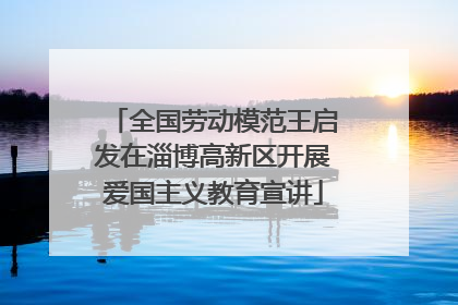 全国劳动模范王启发在淄博高新区开展爱国主义教育宣讲