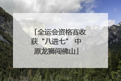 全运会资格赛收获“八进七” 中原龙狮闯佛山