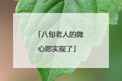 八旬老人的微心愿实现了