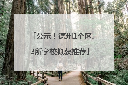 公示！德州1个区、3所学校拟获推荐