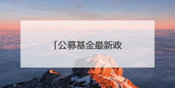公募基金最新政策来了，广东博众带来详情解读