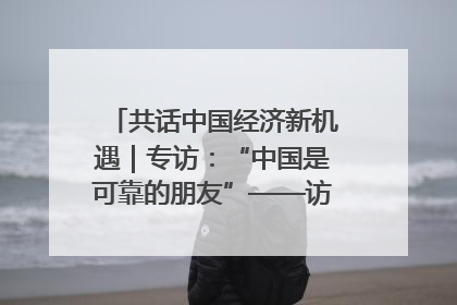 共话中国经济新机遇｜专访：“中国是可靠的朋友”——访马来西亚种植及原产业部副部长陈泓缣