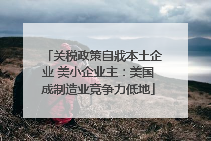 关税政策自戕本土企业 美小企业主：美国成制造业竞争力低地