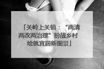 关岭上关镇：“两清两改两治理”扮靓乡村 绘就宜居新图景