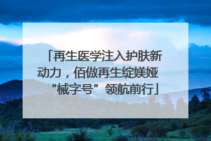 再生医学注入护肤新动力，佰傲再生绽媄娅“械字号”领航前行