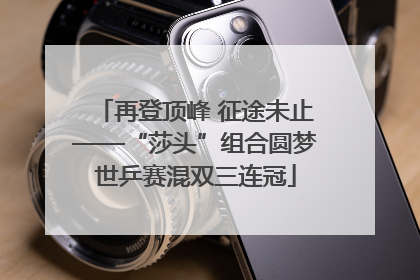 再登顶峰 征途未止——“莎头”组合圆梦世乒赛混双三连冠