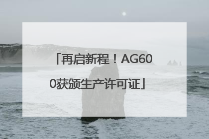 再启新程！AG600获颁生产许可证