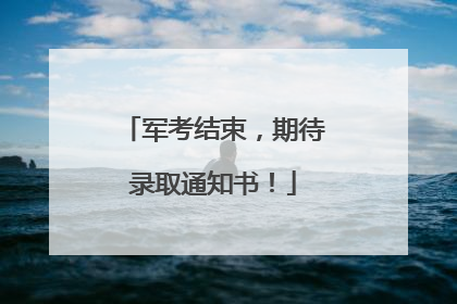 军考结束，期待录取通知书！
