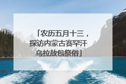 农历五月十三，探访内蒙古赛罕汗乌拉敖包祭俗