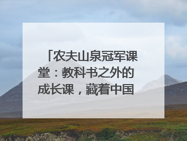 农夫山泉冠军课堂：教科书之外的成长课，藏着中国体育的薪火传承