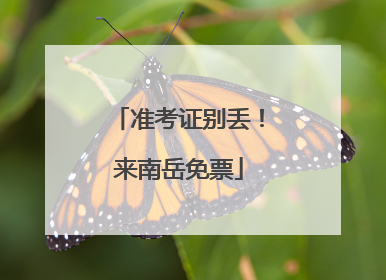 准考证别丢！来南岳免票