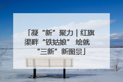 凝“新”聚力｜红旗渠畔“铁姑娘” 绘就“三新”新图景