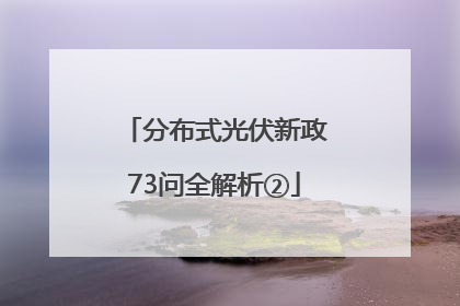分布式光伏新政73问全解析②
