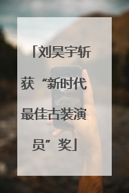 刘昊宇斩获“新时代最佳古装演员”奖