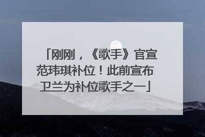刚刚，《歌手》官宣范玮琪补位！此前宣布卫兰为补位歌手之一