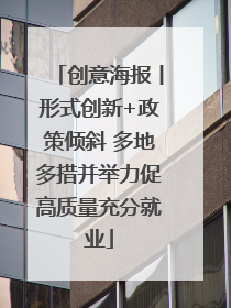创意海报丨形式创新+政策倾斜 多地多措并举力促高质量充分就业