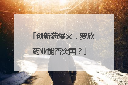 创新药爆火，罗欣药业能否突围？