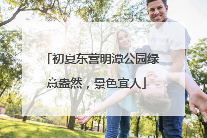 初夏东营明潭公园绿意盎然，景色宜人