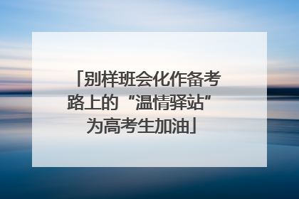 别样班会化作备考路上的“温情驿站” 为高考生加油