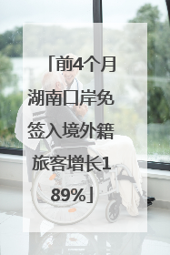 前4个月湖南口岸免签入境外籍旅客增长189%
