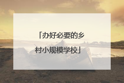 办好必要的乡村小规模学校