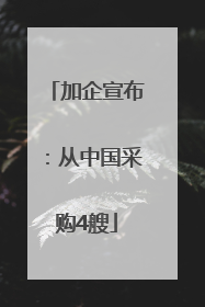 加企宣布：从中国采购4艘