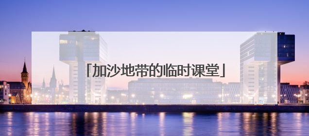 加沙地带的临时课堂