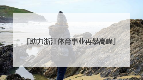 助力浙江体育事业再攀高峰