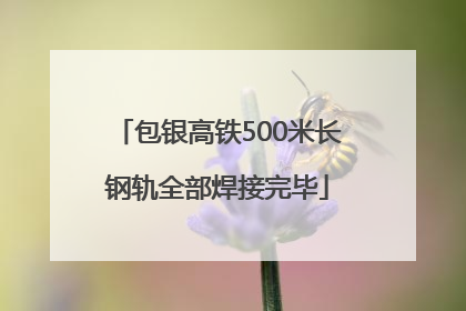 包银高铁500米长钢轨全部焊接完毕