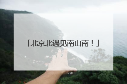 北京北遇见南山南！