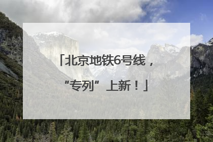 北京地铁6号线，“专列”上新！