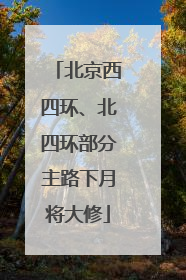 北京西四环、北四环部分主路下月将大修