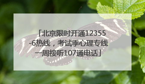 北京限时开通12355-6热线，考试季心理专线一周接听107通电话