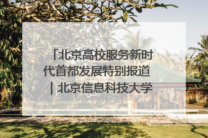 北京高校服务新时代首都发展特别报道｜北京信息科技大学①：“智慧”点亮北京科技小院