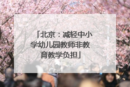 北京：减轻中小学幼儿园教师非教育教学负担
