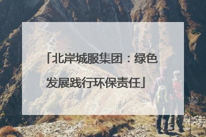 北岸城服集团：绿色发展践行环保责任