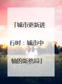 城市更新进行时：城市中轴的新格局
