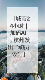 城市24小时｜加码AI，杭州发出“动员令”